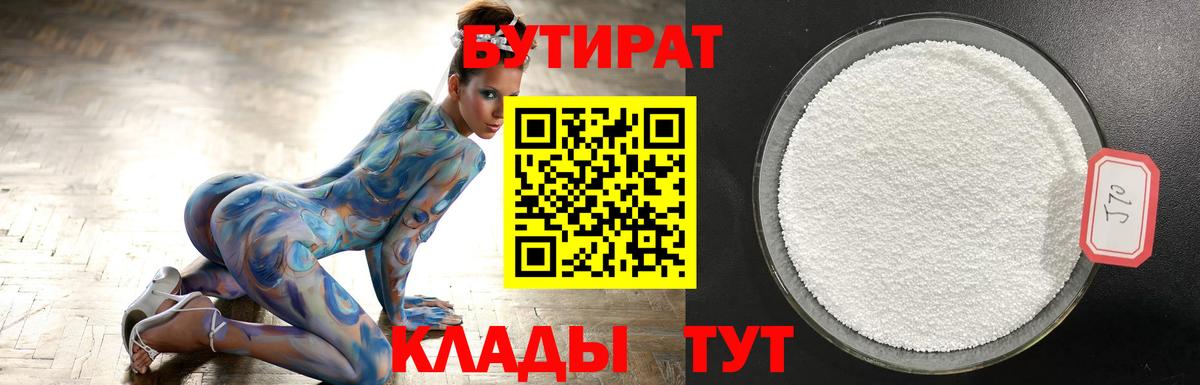Рыбинск  БУТИРАТ  Вход с VPN  БУТИРАТ бутандиол 