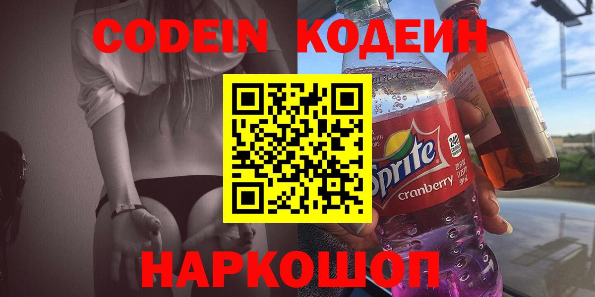 Codein Purple Drank  Вход с VPN  Рыбинск 