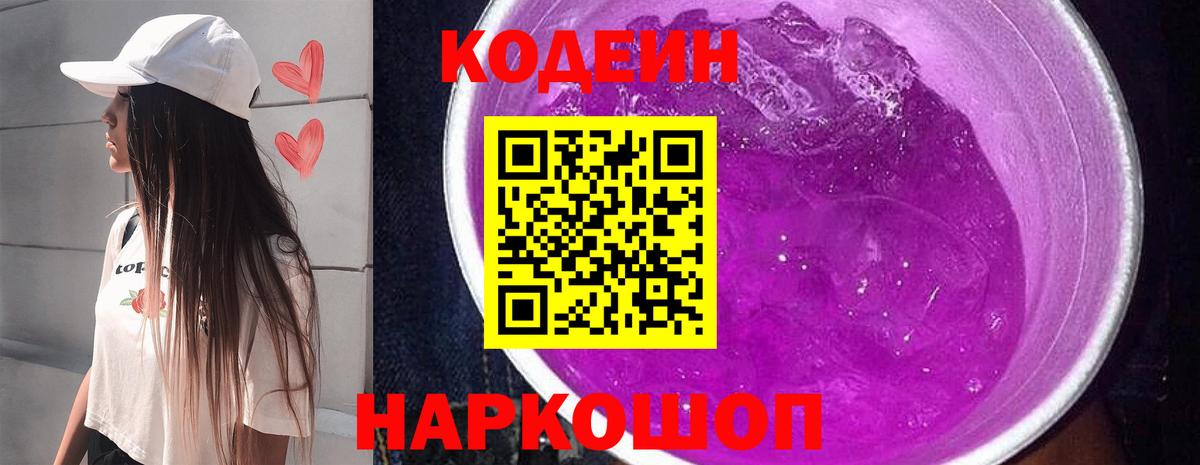 Codein напиток Lean (лин) Рыбинск